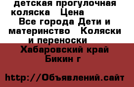 детская прогулочная коляска › Цена ­ 8 000 - Все города Дети и материнство » Коляски и переноски   . Хабаровский край,Бикин г.